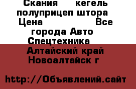 Скания 124 кегель полуприцеп штора › Цена ­ 2 000 000 - Все города Авто » Спецтехника   . Алтайский край,Новоалтайск г.